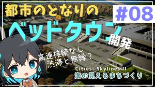 【Cities: Skylines II】宮舞モカと海の見えるまちづくり - part8【ソフトウェアトーク実況】