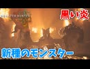 【モンスターハンターワイルズ】#11 タコ型モンスターの戦闘楽しい