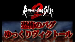 【ロマサガ2R】恐怖のバグ　ゆっくりヴィクトール