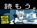 【実況】「都市伝説解体センター」を読もう。part2
