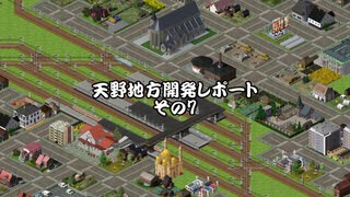 【Simutrans_OTRP】天野地方レポート　#07