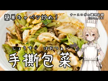 簡単キャベツ炒め！～手撕包菜～ ナースロボの調理記録 Karte.081