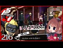#216【ペルソナ5R】ちょっとスタイリッシュに世直ししてくる【女性実況プレイ】