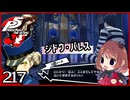#217【ペルソナ5R】ちょっとスタイリッシュに世直ししてくる【女性実況プレイ】