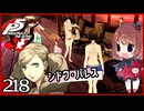 #218【ペルソナ5R】ちょっとスタイリッシュに世直ししてくる【女性実況プレイ】