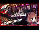 #219【ペルソナ5R】ちょっとスタイリッシュに世直ししてくる【女性実況プレイ】