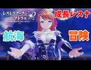 【レスレリアーナのアトリエ】#237 成長したレスナが登場!!