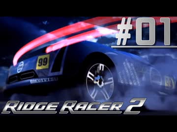 爽快ドリフトおじさん #01【リッジレーサーズ2】