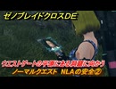 ゼノブレイドクロスDE　ノーマルクエスト　NLAの安全②　ウエストゲートの平原にある洞窟に向かう　＃６９　【XenobladeX Definitive Edition】