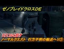 ゼノブレイドクロスDE　ノーマルクエスト　行方不明の輸送ヘリ①　ロスコルと話す　＃７２　【XenobladeX Definitive Edition】