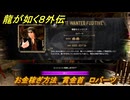 龍が如く８外伝　お金稼ぎ方法　賞金首　ロバーツ　＃３４０　【Pirates in Hawaii】