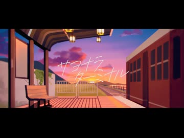 サヨナラターミナル - 初音ミク