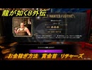 龍が如く８外伝　お金稼ぎ方法　賞金首　リチャーズ　＃３４２　【Pirates in Hawaii】