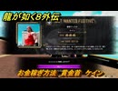 龍が如く８外伝　お金稼ぎ方法　賞金首　ケイン　＃３４３　【Pirates in Hawaii】