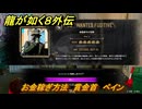 龍が如く８外伝　お金稼ぎ方法　賞金首　ペイン　＃３４４　【Pirates in Hawaii】
