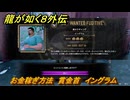 龍が如く８外伝　お金稼ぎ方法　賞金首　イングラム　＃３４５　【Pirates in Hawaii】