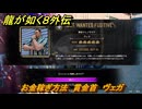 龍が如く８外伝　お金稼ぎ方法　賞金首　ヴェガ　＃３４６　【Pirates in Hawaii】
