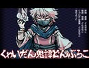 くゎいだん鬼譚どんぶらこ [another version]／渋木路井-羅刹-（＆-光明-ロングトーン）【UTAU音源配布】