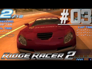 爽快ドリフトおじさん #03【リッジレーサーズ2】