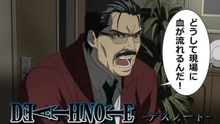 【デスノート】ドラマを見過ぎた総一郎