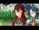 【陰陽】 原神をプレイしてみた　part207