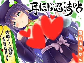 【ASMR 体験版】耳ほじ忍法帖～香絡くノ一『蕺草(ドクダミ)』不埒な耳穴頂戴します～【耳かきボイス EarCleaning 挖耳勺 귀청소】