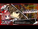 #220【ペルソナ5R】ちょっとスタイリッシュに世直ししてくる【女性実況プレイ】