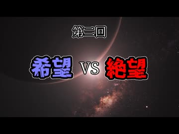 【MUGEN】第二回 希望vs絶望リスペクト大会　OP
