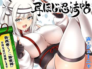 【ASMR/耳かきボイス】耳ほじ忍法帖～魯西亜くノ一『加密列』不埒な耳穴頂戴します～(体験版)【声:ジェーニャ 様】