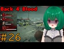 【Back 4 Blood】♯26　もう5分何も食べてない！食べなきゃ終わる【茶乃 小涼】
