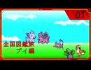 ポケモン全国図鑑旅 ピカブイ編 part01