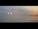 青海 / 草橘 【Music Video】