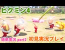 □■ピクミン4を初見実況プレイ part2【姉弟実況】