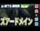 【MTG研究所】Tier1デッキ徹底解説「ズアードメイン/4Cドメイン/版図ズアー」｜スタンダード【霊気走破】