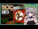 【Fallout4】う○こ吸引縛り #35【VOICEVOX実況】