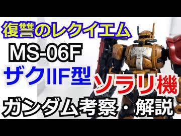 【復讐のレクイエム】ザクII F型 ソラリ機 MS-06F　解説・考察【ゆっくり解説】 part53【ガンダム解説】