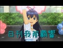 日刊 我那覇響 第4236号 「Fate of the World」