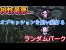 dbd　相性最悪なんですけど