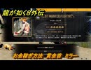 龍が如く８外伝　お金稼ぎ方法　賞金首　ミラー　＃３４７　【Pirates in Hawaii】