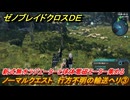 ゼノブレイドクロスDE　ノーマルクエスト　行方不明の輸送ヘリ③　新式無水ラジエーターと球体電磁モーター集める　＃７４　【XenobladeX Definitive Edition】
