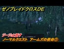 ゼノブレイドクロスDE　ノーマルクエスト　アームズの使命①　ジージョと話す　＃７６　【XenobladeX Definitive Edition】
