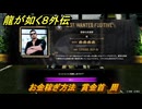 龍が如く８外伝　お金稼ぎ方法　賞金首　周　＃３４８　【Pirates in Hawaii】
