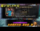 龍が如く８外伝　お金稼ぎ方法　賞金首　郭　＃３４９　【Pirates in Hawaii】
