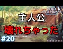 主人公、壊れる。【Fox Hime Zero】＃２０