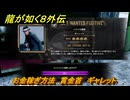 龍が如く８外伝　お金稼ぎ方法　賞金首　ギャレット　＃３５０　【Pirates in Hawaii】