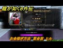 龍が如く８外伝　お金稼ぎ方法　賞金首　ヒル　＃３５１　【Pirates in Hawaii】