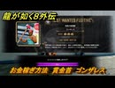 龍が如く８外伝　お金稼ぎ方法　賞金首　ゴンザレス　＃３５２　【Pirates in Hawaii】