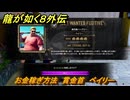 龍が如く８外伝　お金稼ぎ方法　賞金首　ベイリー　＃３５３　【Pirates in Hawaii】