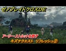 ゼノブレイドクロスDE　キズナクエスト　リフレッシュ②　アーリー・ストルットを倒す　＃７９　【XenobladeX Definitive Edition】