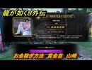 龍が如く８外伝　お金稼ぎ方法　賞金首　山崎　＃３５５　【Pirates in Hawaii】